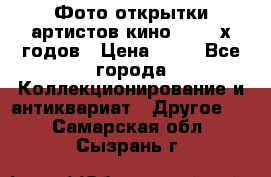 Фото-открытки артистов кино 50-60-х годов › Цена ­ 30 - Все города Коллекционирование и антиквариат » Другое   . Самарская обл.,Сызрань г.